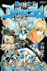 絶対博士コーリッシュ 3