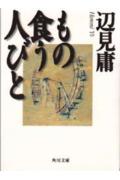 もの食う人びと [ 辺見庸 ]