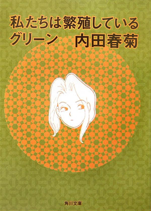 私たちは繁殖しているグリ-ン