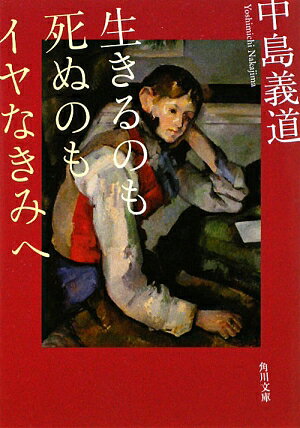 生きるのも死ぬのもイヤなきみへ【送料無料】