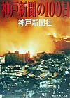 神戸新聞の100日【送料無料】
