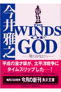 The winds of God