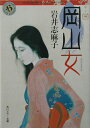 岡山女