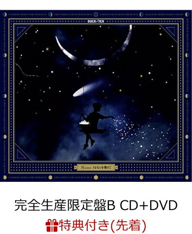 【先着特典】Moon さよならを教えて (完全生産限定盤B CD＋DVD) (A5クリアファイル付き) [ BUCK-TICK ]
