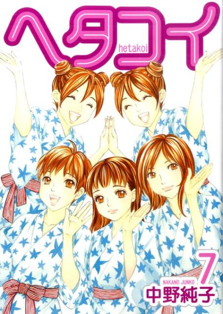 ヘタコイ 7