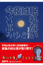 今夜は眠れない