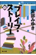 ブレイブ・ストーリー（中） [ 宮部みゆき ]【送料無料】