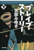 ブレイブ・ストーリー（下） [ 宮部みゆき ]【送料無料】