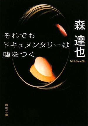 それでもドキュメンタリ-は嘘をつく