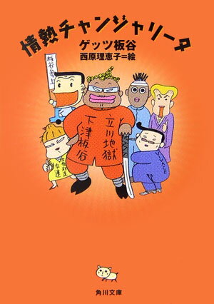 情熱チャンジャリータ