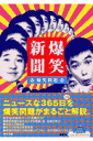 爆笑新聞