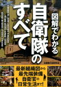 図解でわかる自衛隊のすべて [ 自衛隊の謎研究会 ]