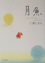 月魚