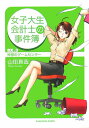 【送料無料】女子大生会計士の事件簿（DX．3） [ 山田真哉 ]