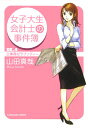 【送料無料】女子大生会計士の事件簿（DX．4） [ 山田真哉 ]