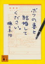 ボクの妻と結婚してください。 [ 樋口卓治 ]