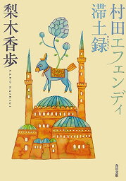 村田エフェンディ滞土録 （角川文庫） [ 梨木　香歩 ]