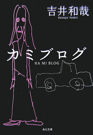 カミブログ