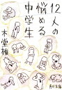 12人の悩める中学生