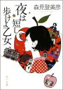 【送料無料】【2007年本屋大賞＜2位＞】夜は短し歩けよ乙女 [ 森見登美彦 ]