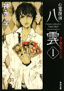 心霊探偵八雲(1) 心霊探偵八雲(1)