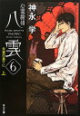 心霊探偵八雲(6 〔上〕) 心霊探偵八雲(6 〔上〕)
