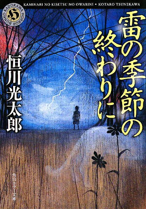 雷の季節の終わりに [ 恒川光太郎 ]【送料無料】