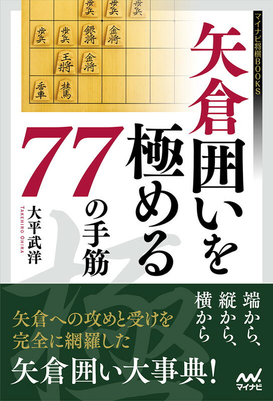 矢倉囲いを極める77の手筋 [ 大平武洋 ]...:book:18075598