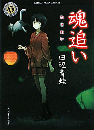 魂追い