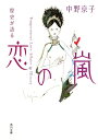 歴史が語る恋の嵐 [ 中野京子 ]