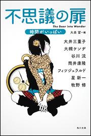 【送料無料】不思議の扉（時間がいっぱい） [ 大井三重子 ]