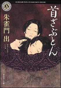 首ざぶとん [ 朱雀門出 ]【送料無料】