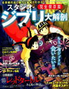 スタジオジブリ大解剖 完全保存版 (サンエイムック)