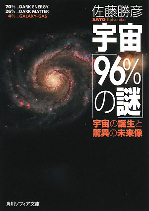 宇宙「96％の謎」