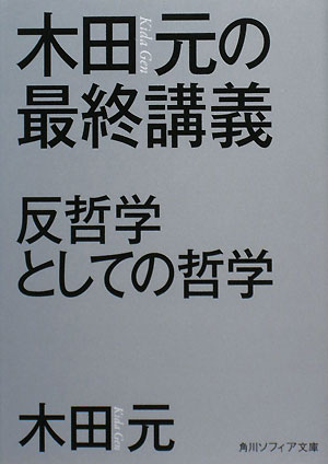 木田元の最終講義