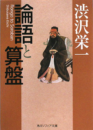 論語と算盤【送料無料】