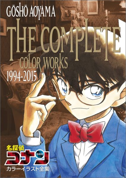 名探偵コナンカラーイラスト全集 GOSHO AOYAMA THE COMPLETE COLOR WORKS 1994-2015