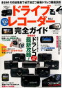 ドライブレコーダー完全ガイド(2) まさか!の交通事故で必ず役立つ最新ドラレコ徹底調査 (M.B.mook)
