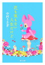 花も実もない人生だけど