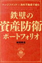 ヘッジファンド×海外不動産で組む鉄壁の資産防衛ポートフォリオ [ 植頭隆道 ]