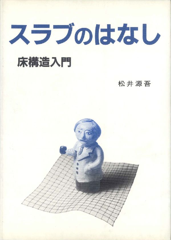 スラブのはなし 床構造入門 [ 松井源吾 ]