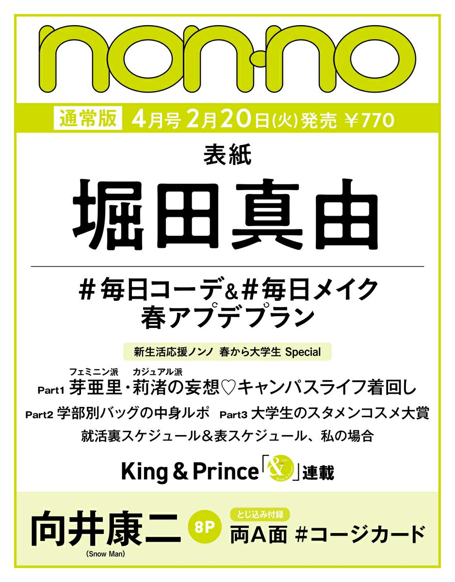 non・no(ノンノ) 2014年 04月号 [雑誌]