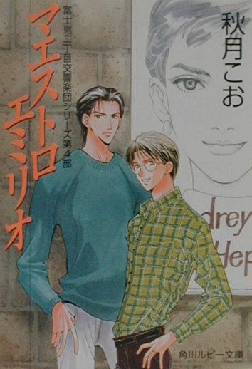 マエストロエミリオ