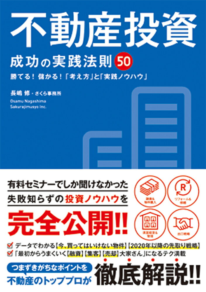 不動産投資成功の実践法則50 [ 長嶋修 ]...:book:18289831