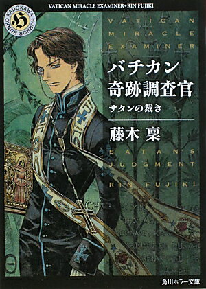 バチカン奇跡調査官（サタンの裁き）【送料無料】