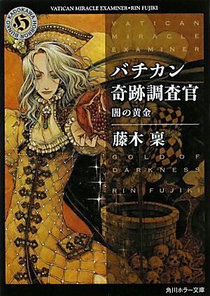 バチカン奇跡調査官（闇の黄金）【送料無料】