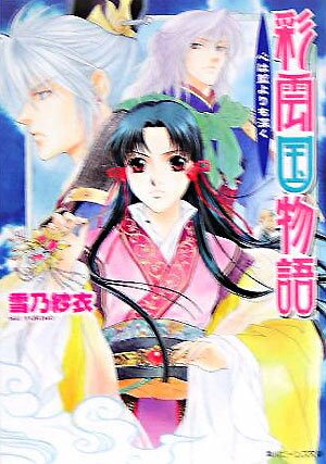 彩雲国物語（心は藍よりも深く） （角川ビーンズ文庫） [ 雪乃紗衣 ]...:book:11528524