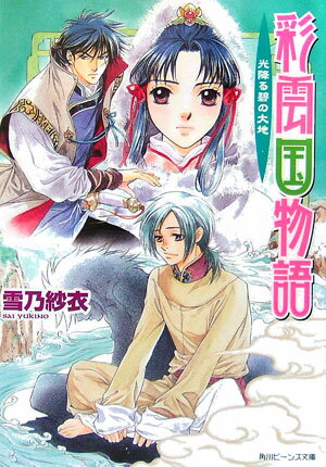 彩雲国物語（光降る碧の大地） （角川ビーンズ文庫） [ 雪乃紗衣 ]...:book:11571651