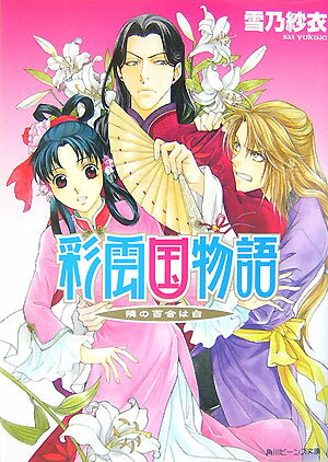 彩雲国物語（隣の百合は白）【送料無料】