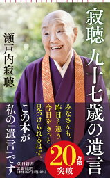 新書737　寂聴　九十七歳の遺言 [ <strong>瀬戸内寂聴</strong> ]